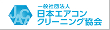 一般社団法人日本エアコンクリーニング協会