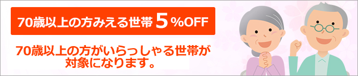 70歳以上の世帯5％OFF