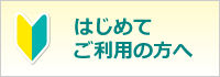 はじめてご利用の方へ