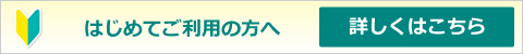 はじめてご利用の方へ