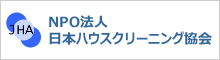 NPO法人日本ハウスクリーニング協会