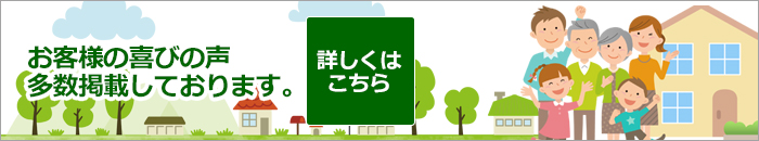 お客様の喜びの声、多数掲載しております