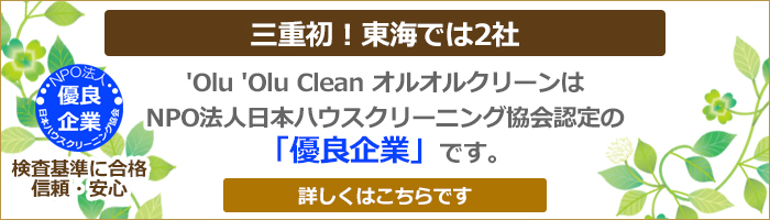 'Olu 'Olu Clean オルオルクリーンはNPO法人日本ハウスクリーニング協会認定の「優良企業」