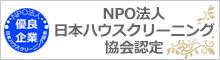 NPO法人日本ハウスクリーニング協会認定優良企業