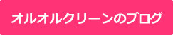 オルオルクリーンのブログ