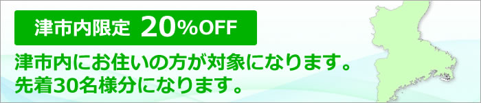 津市内限定20%OFF
