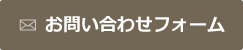 お問い合わせフォーム