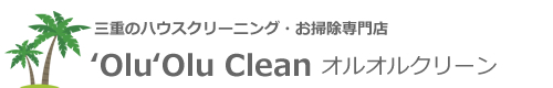 三重県津市、鈴鹿市、四日市市、松阪市、伊勢市、桑名市のハウスクリーニングは'Olu 'Olu Clean オルオルクリーン