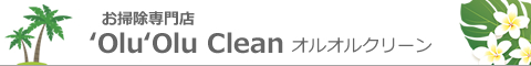 三重県津市、鈴鹿市、四日市市、松阪市、伊勢市、桑名市のハウスクリーニング店'Olu 'Olu Clean オルオルクリーン