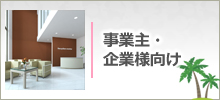 事業主、企業様、オーナー様向けクリーニング