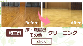 床クリーニング施工例